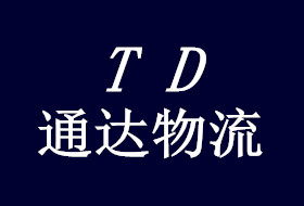 邯鄲到漯河物流公司幾天到