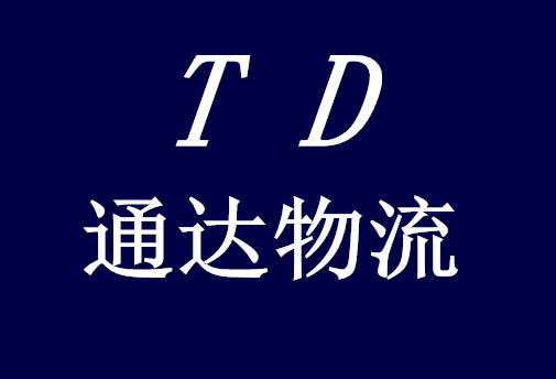 邯鄲到東港物流公司