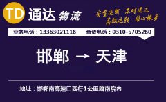 邯鄲到天津物流公司-邯鄲到天津貨運(yùn)專線