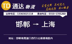 邯鄲到上海物流公司-邯鄲到上海貨運(yùn)專線