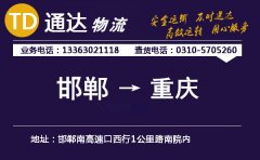邯鄲到重慶物流公司-邯鄲到重慶貨運(yùn)專線