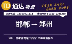 邯鄲到鄭州物流公司-邯鄲到鄭州貨運專線