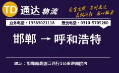 邯鄲到呼和浩特物流公司-邯鄲到呼和浩特貨運專線