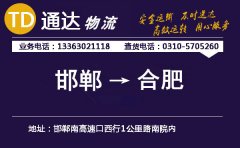 邯鄲到合肥物流公司-邯鄲到合肥貨運專線