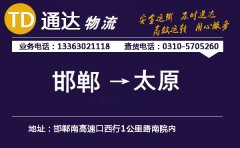 邯鄲到太原物流公司-邯鄲到太原貨運專線