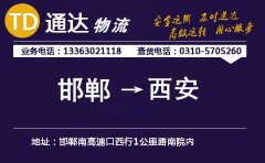 邯鄲到西安物流公司-邯鄲到西安貨運專線