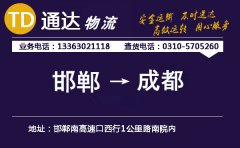 邯鄲到成都物流公司-邯鄲到成都貨運(yùn)專(zhuān)線
