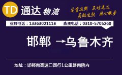 邯鄲到烏魯木齊物流公司-邯鄲到烏魯木齊貨運(yùn)專(zhuān)線